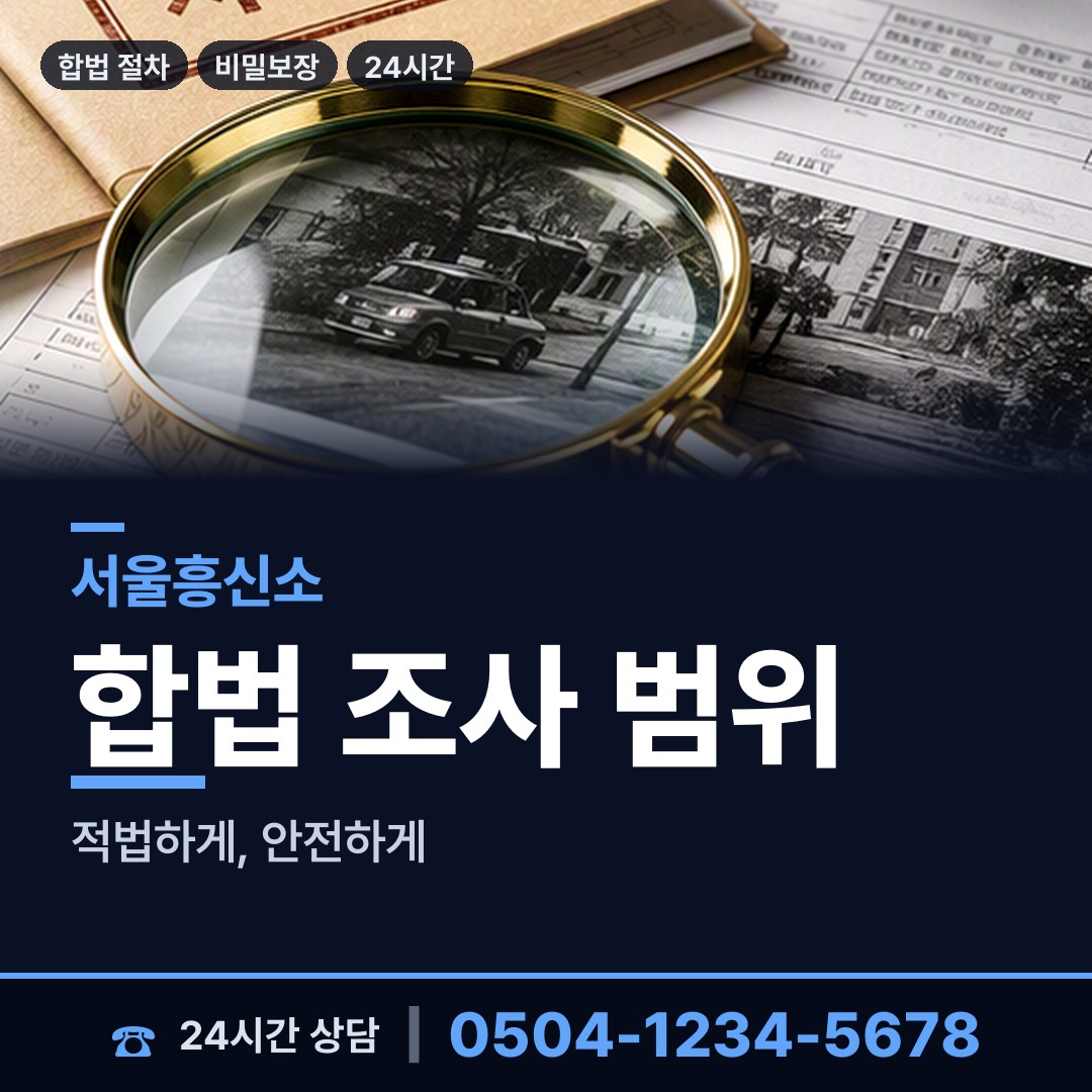 서울 신길제6동 행적조사 상담 안내